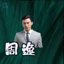 周逸