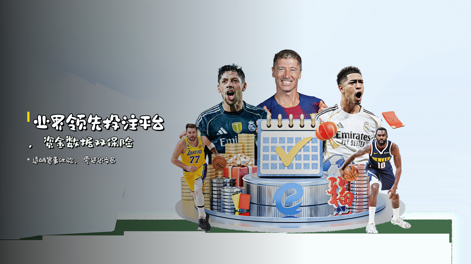 <strong>业界领先投注平台</strong>，资金数据双保险